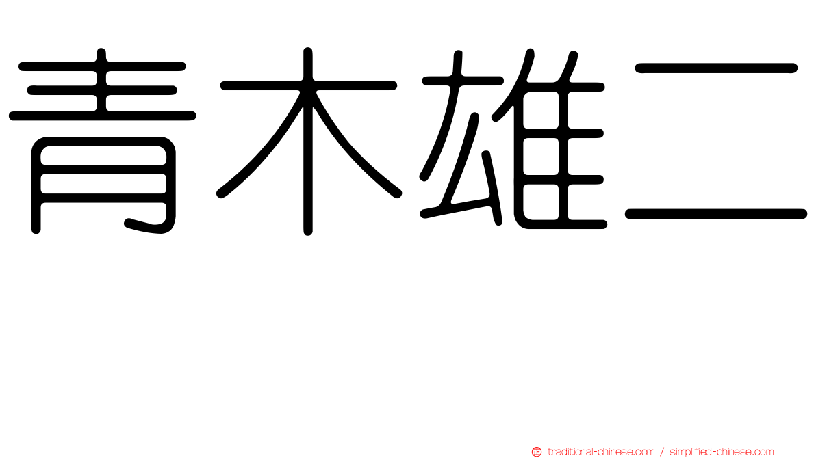 青木雄二 